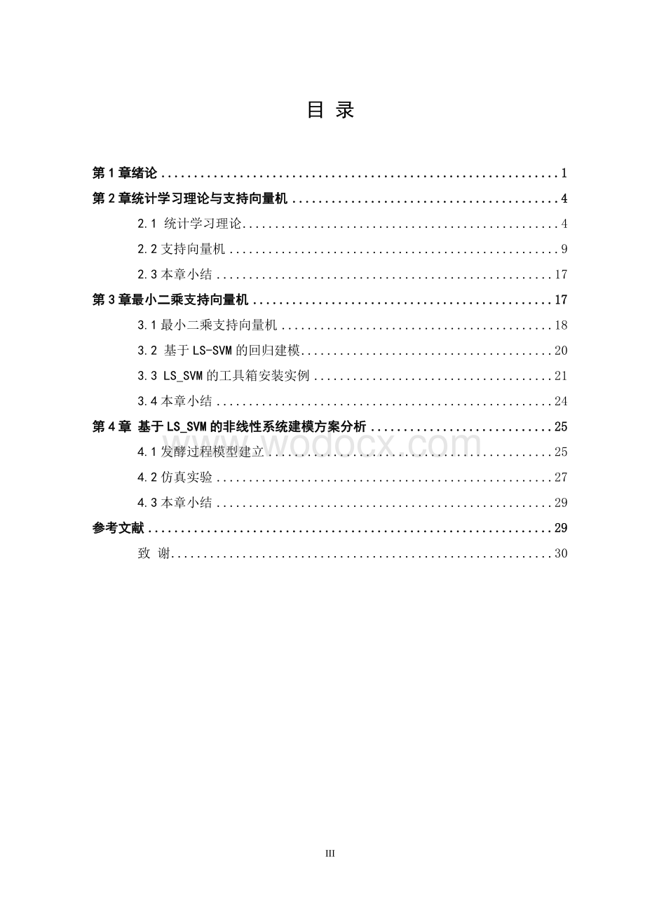 基于统计学习理论的支持向量机回归方法非线性建模.doc_第3页