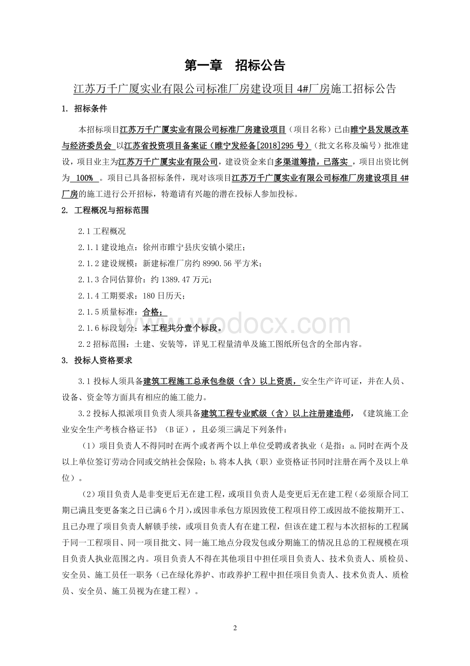 江苏万千广厦实业有限公司标准厂房建设项目4厂房施工招标文件.pdf_第3页