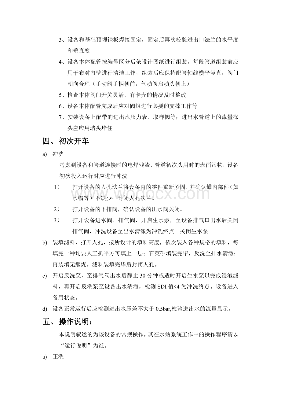 多介质过滤器、超滤、反渗透、离子交换器《调试、操作手册》.doc_第2页