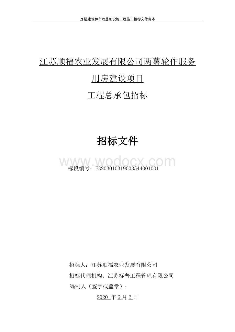 江苏顺福农业发展有限公司两薯轮作服务用房建设项目招标文件.pdf_第1页