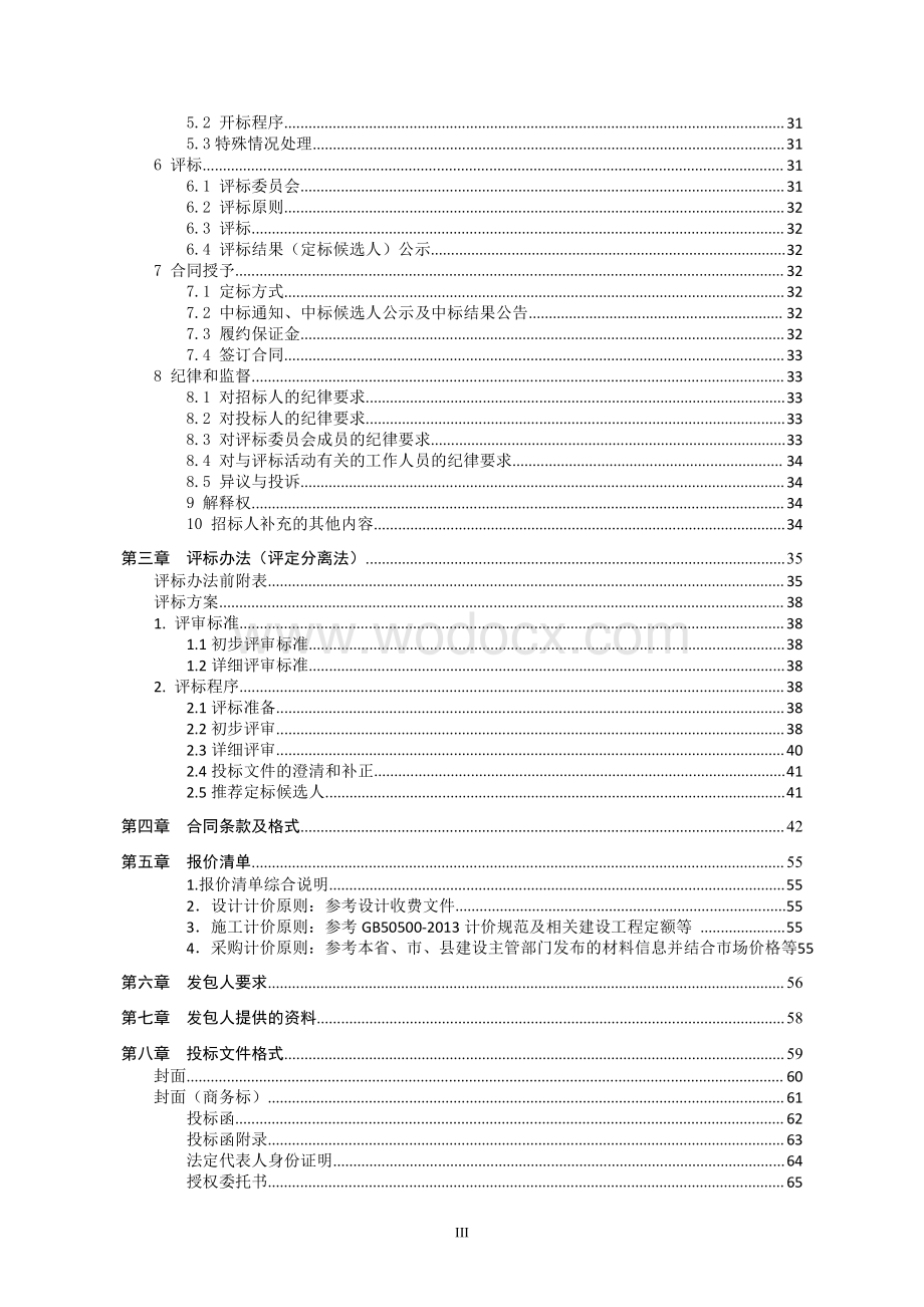 江苏顺福农业发展有限公司两薯轮作服务用房建设项目招标文件.pdf_第3页