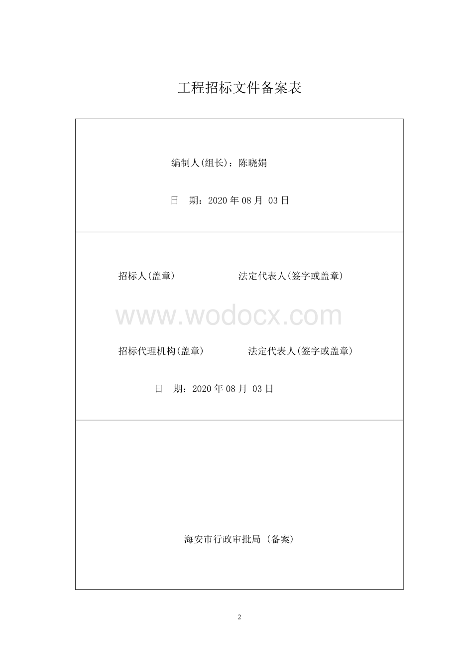 初级中学门卫室校园主干道招标文件.pdf_第2页