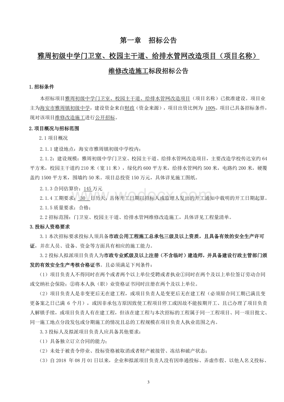 初级中学门卫室校园主干道招标文件.pdf_第3页