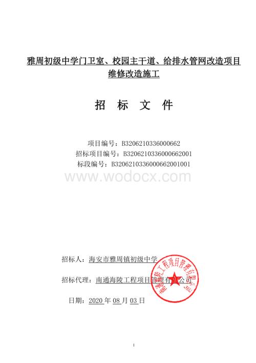 初级中学门卫室校园主干道招标文件.pdf