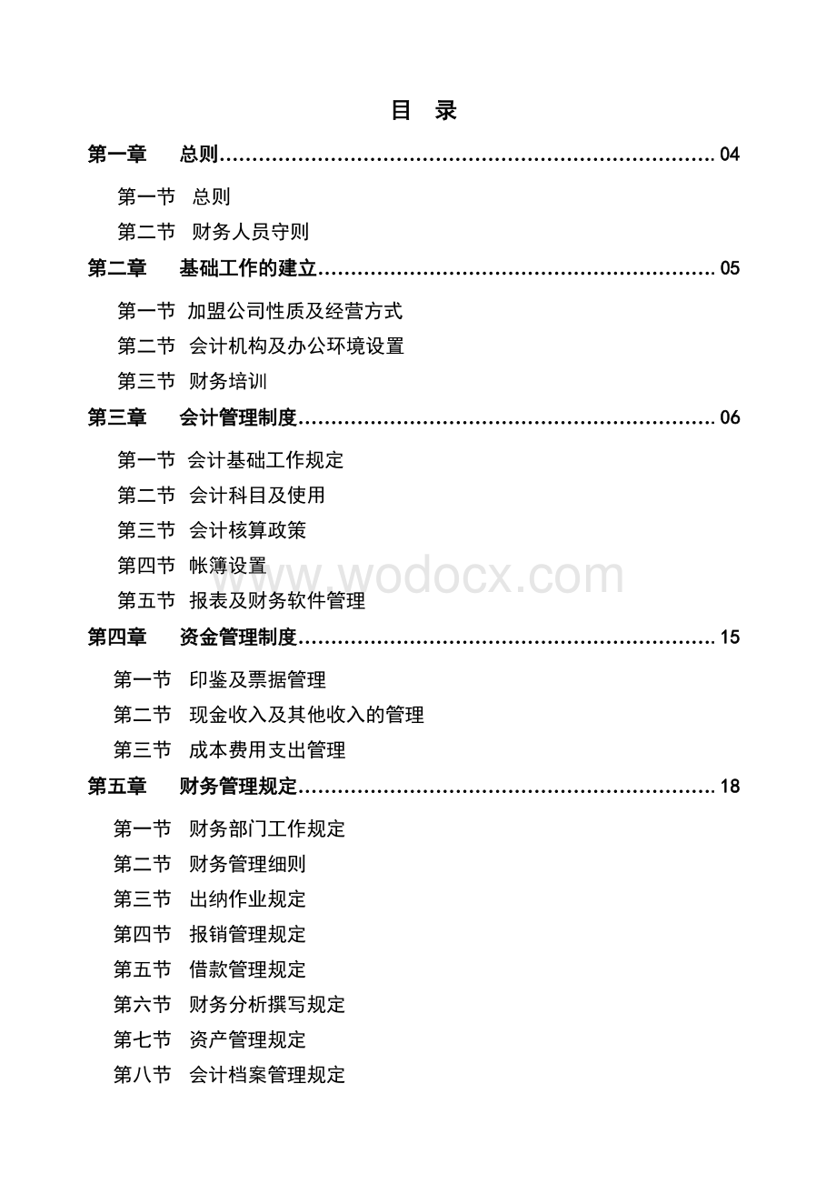 装饰公司财务管理制度.doc_第1页