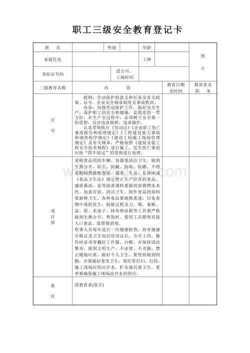 职工三级安全教育登记卡.doc
