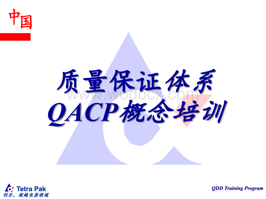 质量保证体系QACP概念培训.ppt_第1页