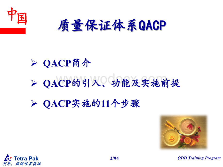 质量保证体系QACP概念培训.ppt_第2页