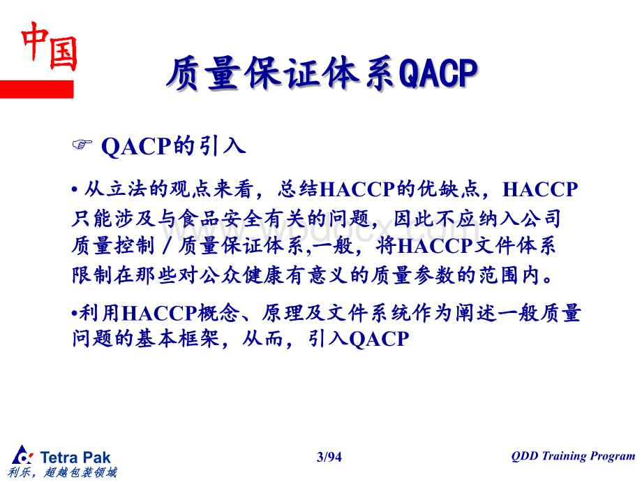质量保证体系QACP概念培训.ppt_第3页