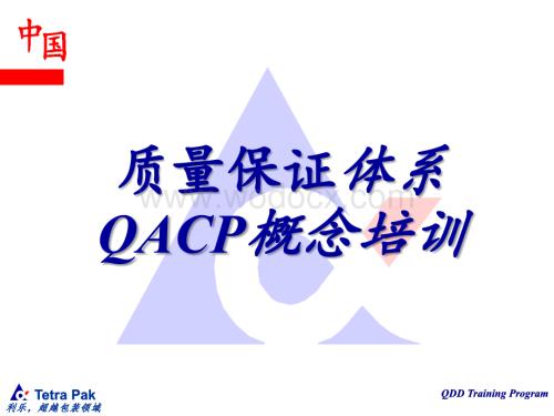 质量保证体系QACP概念培训.ppt