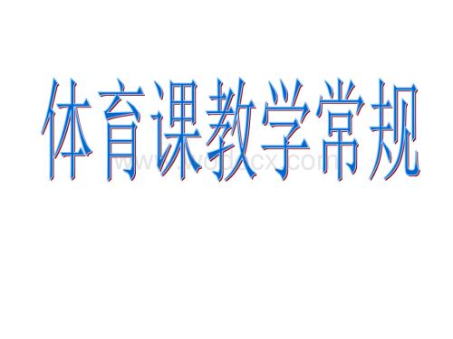 体育课堂教学常规.ppt