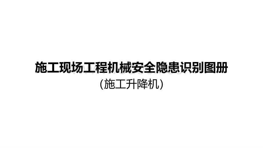 施工升降机安全隐患识别图册.pdf_第1页