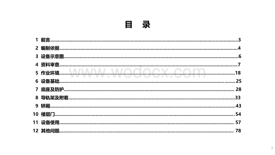 施工升降机安全隐患识别图册.pdf_第2页