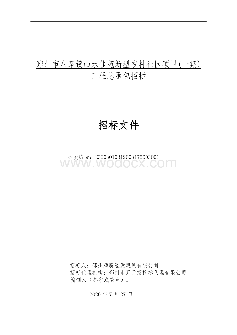 邳州市八路镇山水佳苑新型农村社区项目一期工程总承包招标文件.pdf_第1页