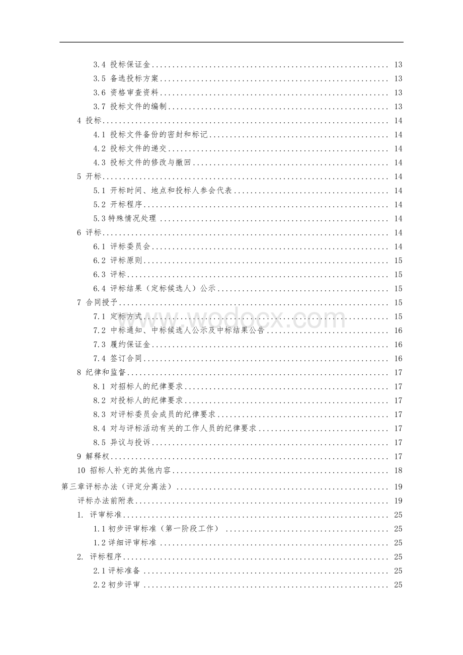 邳州市八路镇山水佳苑新型农村社区项目一期工程总承包招标文件.pdf_第3页