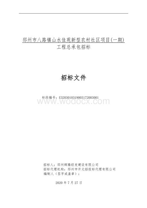 邳州市八路镇山水佳苑新型农村社区项目一期工程总承包招标文件.pdf