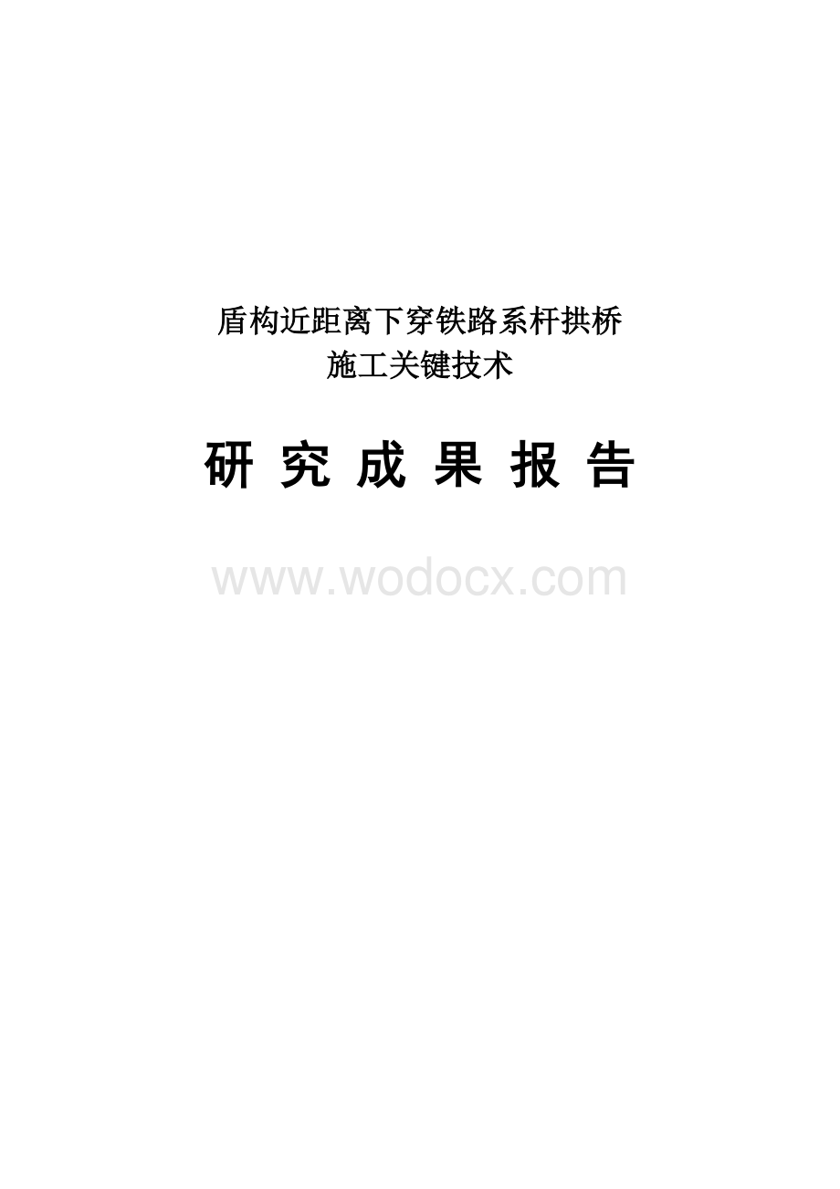 盾构近距离下穿铁路系杆拱桥施工关键技术.doc_第1页