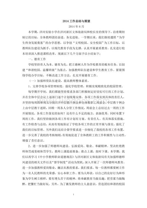 小学学校工作总结及展望.doc