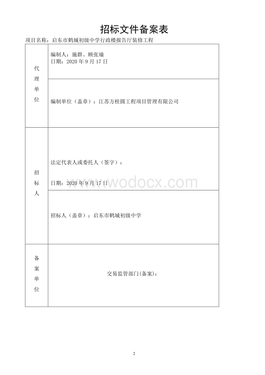 初级中学行政楼报告厅装修工程招标文件.pdf_第2页