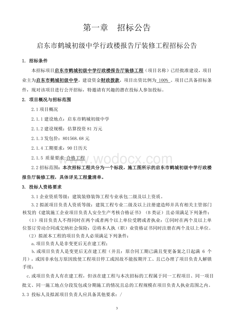 初级中学行政楼报告厅装修工程招标文件.pdf_第3页