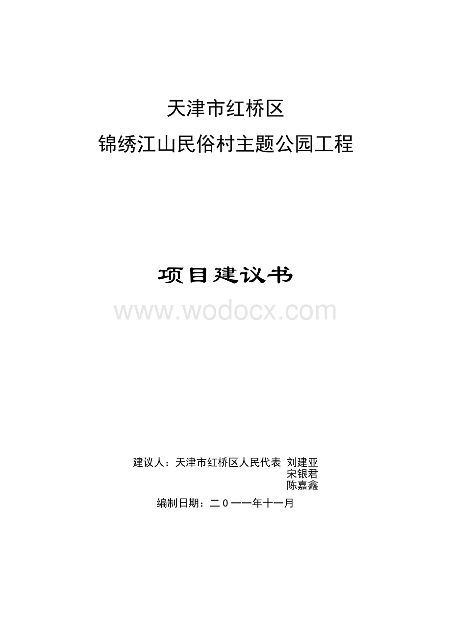 锦绣江山民族主题公园项目建议书.doc_第1页