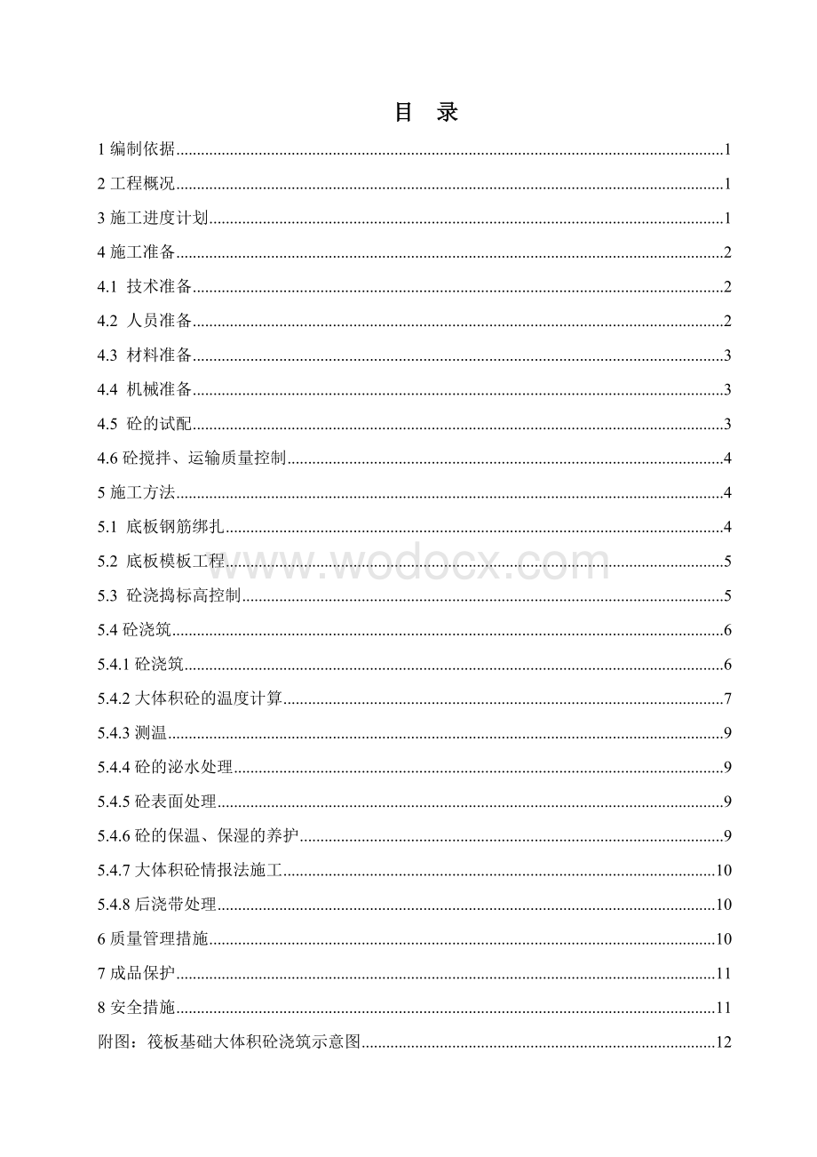 地下通道工程大体积混凝土施工方案.doc_第2页