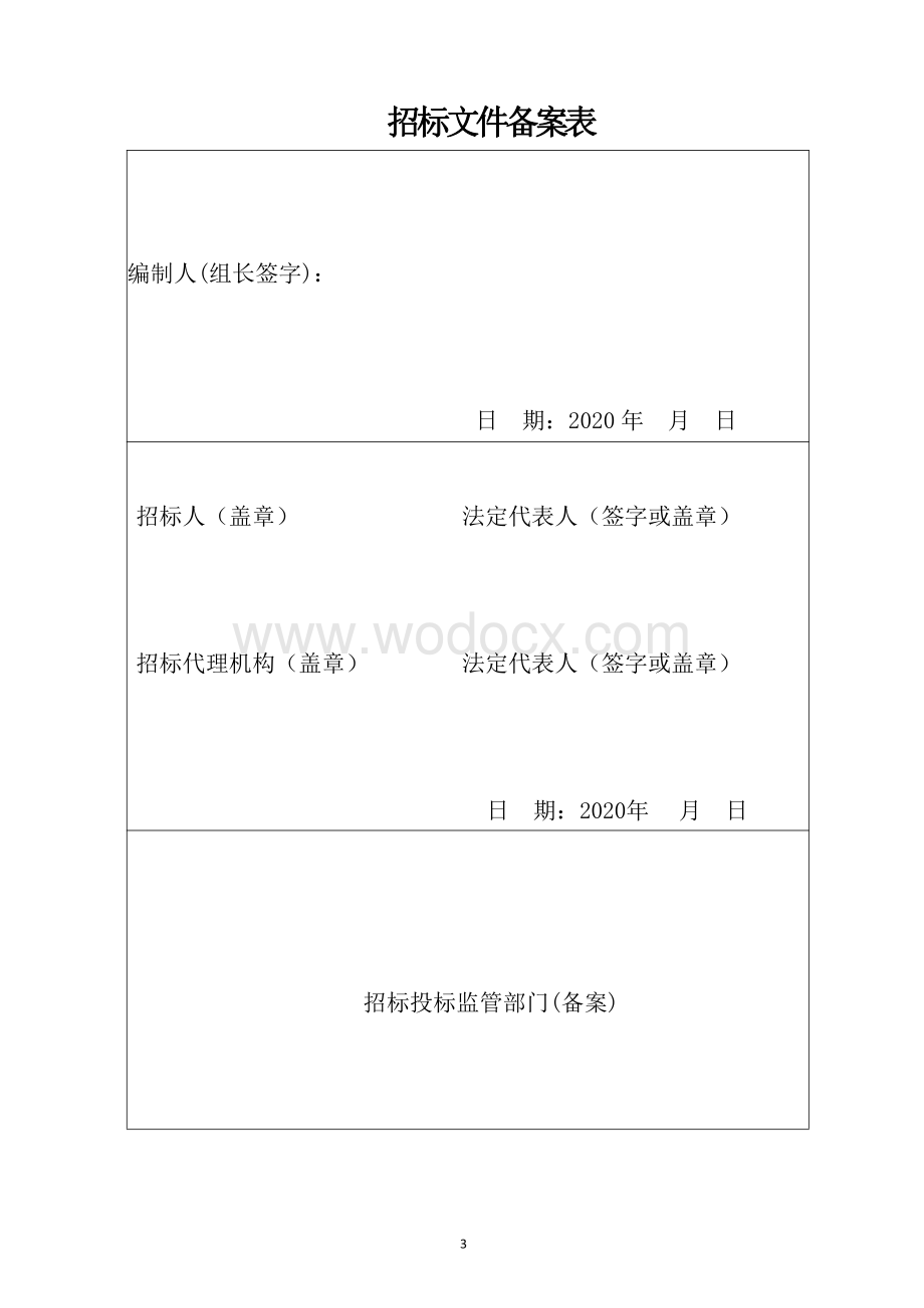 东灶港闸二级创建项目东灶港闸二级创建项目等资格后审招标文件正文.pdf_第3页