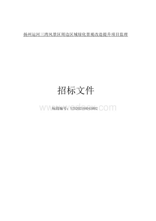 扬州运河三湾风景区周边区域绿化景观改造提升项目监理招标文件.docx