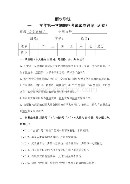 丽水学院《语言学概论》试卷A的参考答案.doc