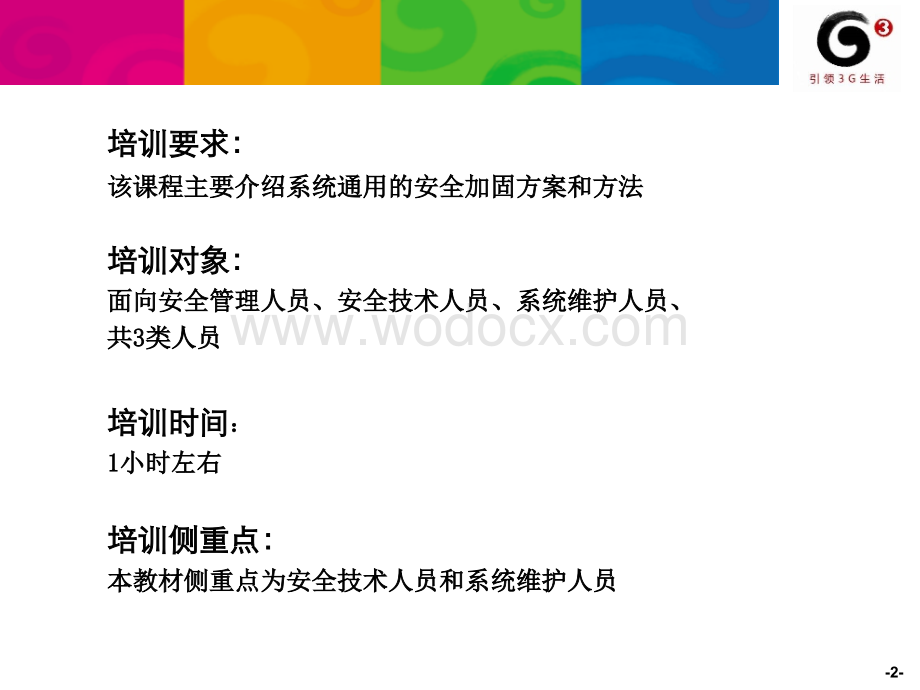 中国移动安全安全加固培训材料.ppt_第2页