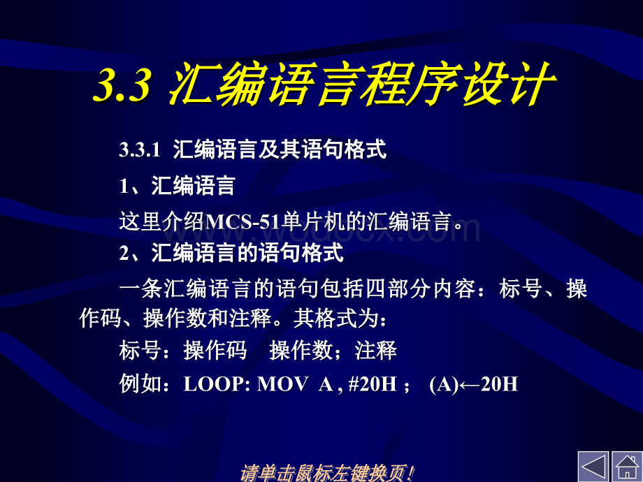 51单片机汇编程序3.3 汇编语言程序设计.ppt_第1页