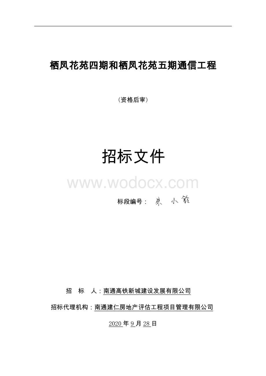 栖凤花苑五期通信工程招标文件.pdf_第1页