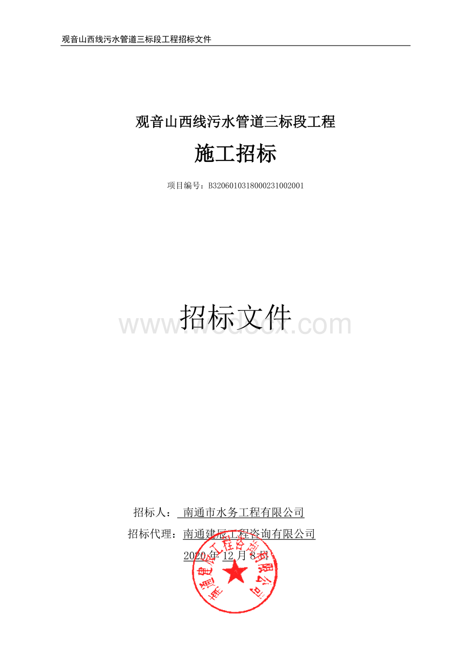 观音山西线管线污水三标段工程招标文件.pdf_第1页