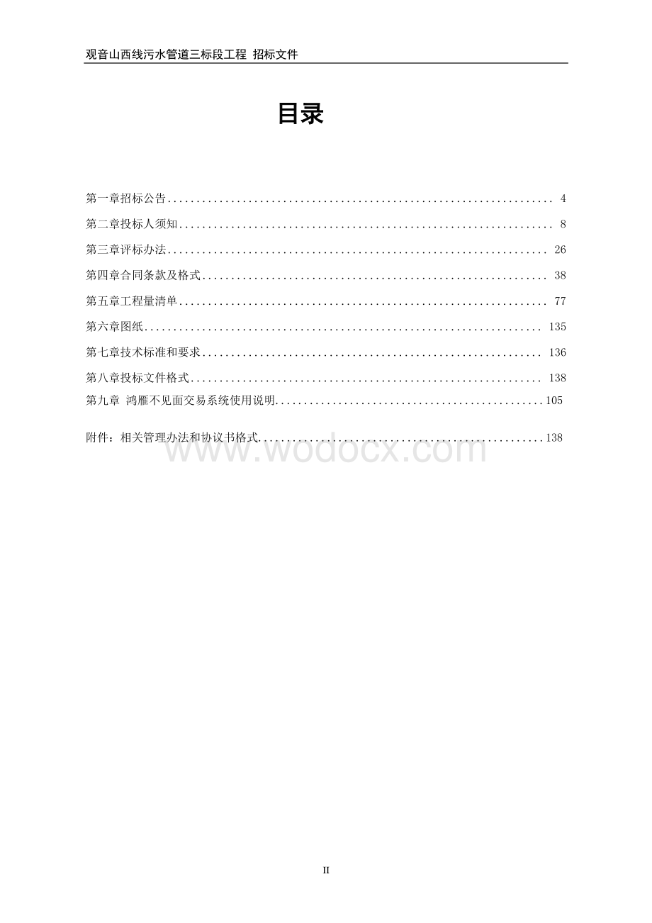 观音山西线管线污水三标段工程招标文件.pdf_第2页