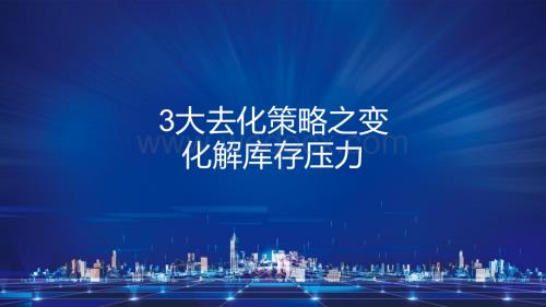 房企3大去化策略之变化解库存压力.pptx