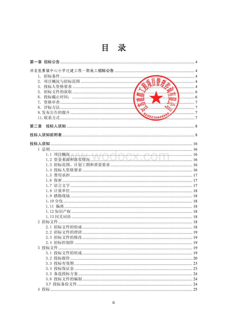 沛县张寨镇中心小学迁建工程一期施工招标文件.pdf_第2页