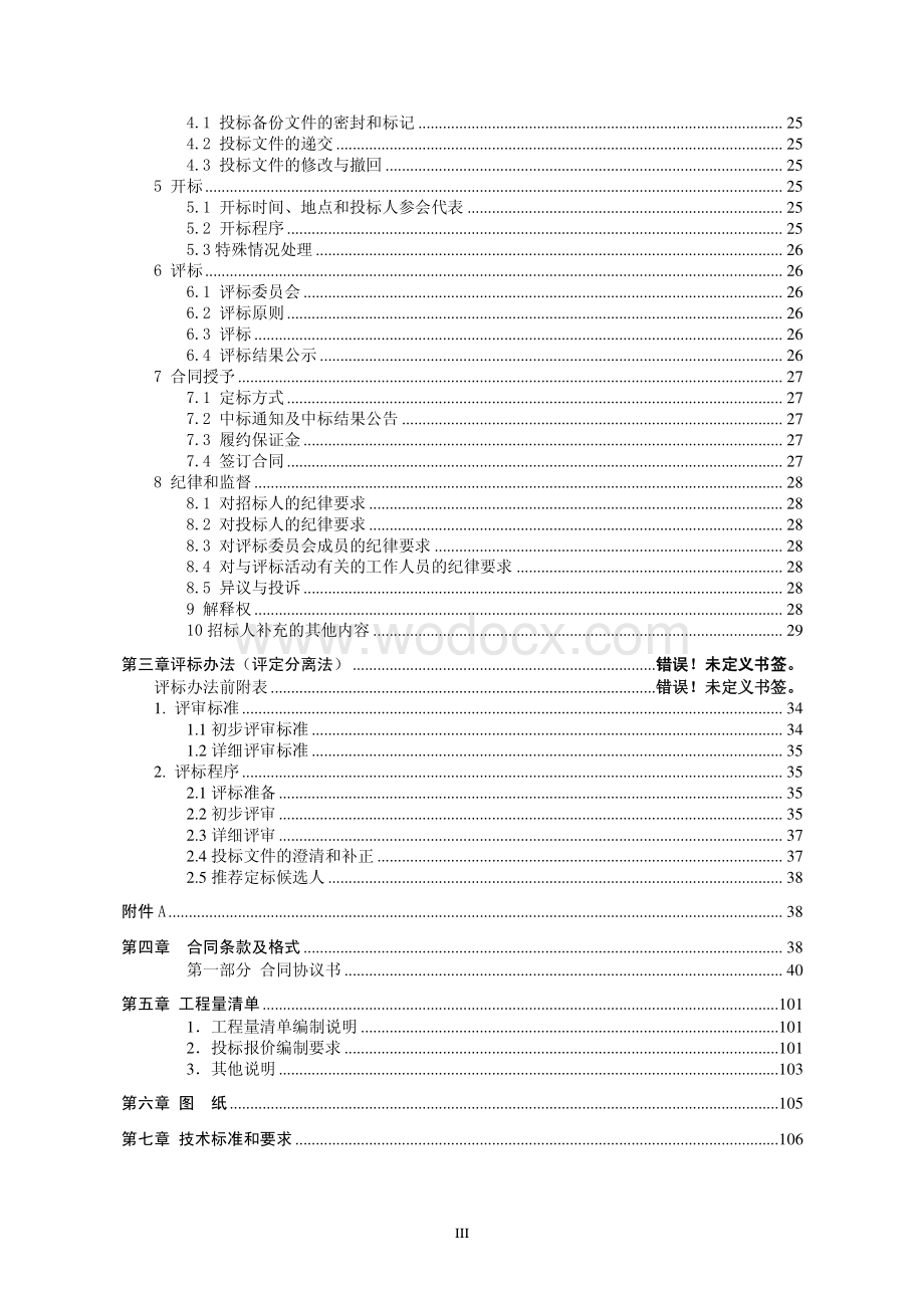 沛县张寨镇中心小学迁建工程一期施工招标文件.pdf_第3页