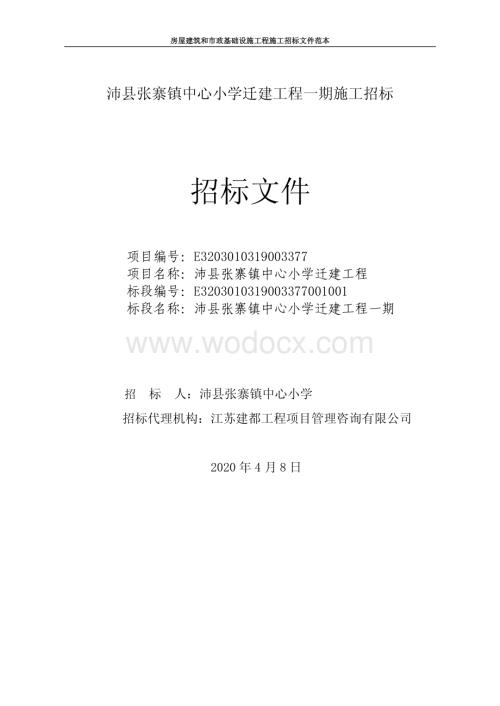 沛县张寨镇中心小学迁建工程一期施工招标文件.pdf