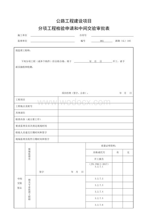 浙江省公路过滤工程施工统一用表.docx