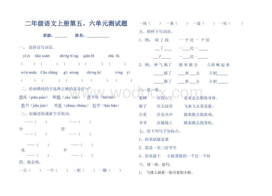 苏教版二年级语文上册第五、六单元测试题.DOC_第1页