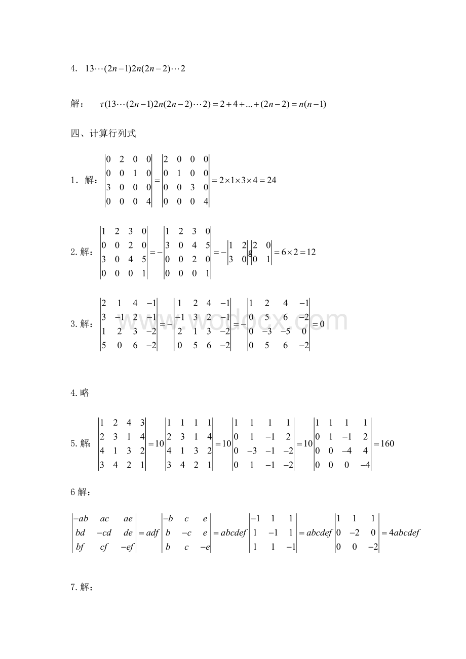 内科大 线性代数 第一章__行列式.doc_第2页