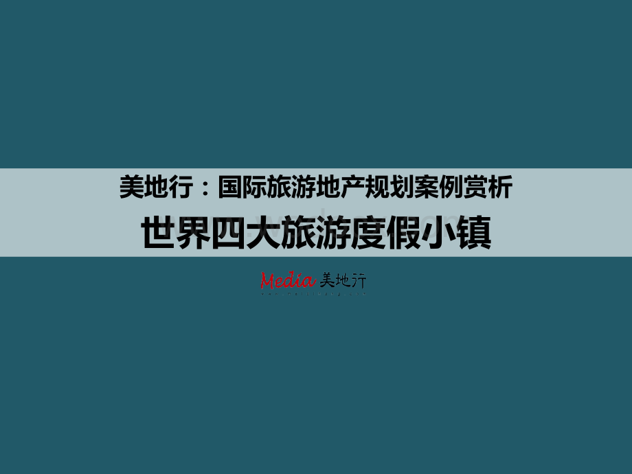 旅游地产规划-美地行：国际旅游地产规划案例赏析——世界四大度假小镇.ppt_第1页