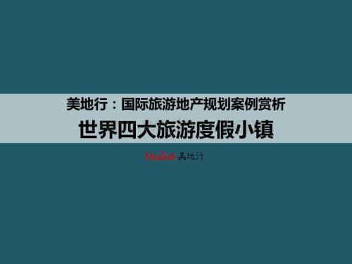 旅游地产规划-美地行：国际旅游地产规划案例赏析——世界四大度假小镇.ppt