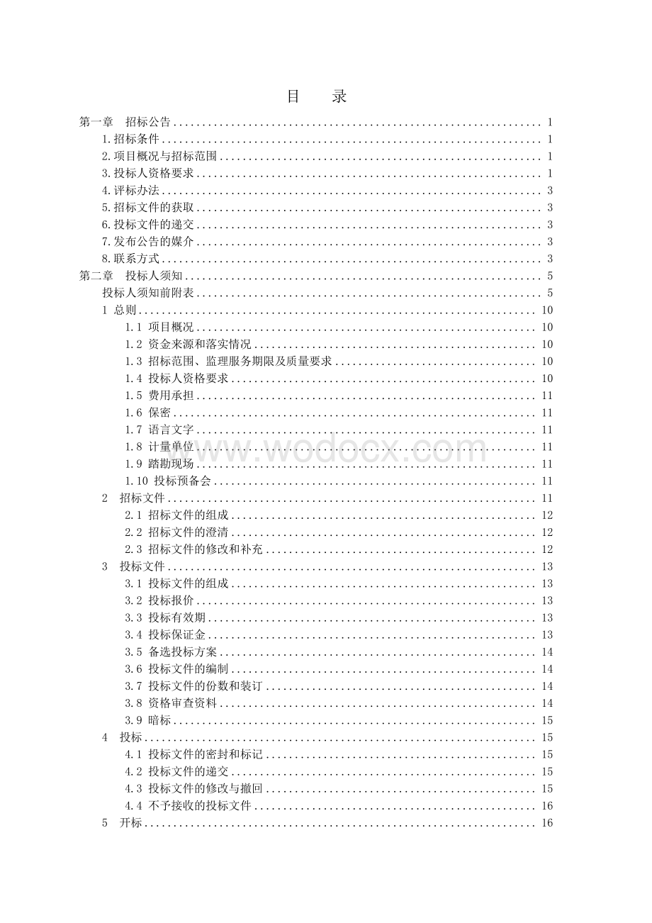 扬州市生态科技新城生态水环境综合治理工程（杭集区域）监理招标文件.pdf_第2页