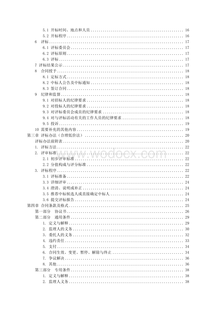 扬州市生态科技新城生态水环境综合治理工程（杭集区域）监理招标文件.pdf_第3页