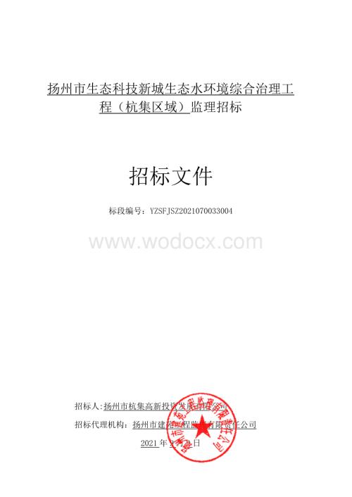 扬州市生态科技新城生态水环境综合治理工程（杭集区域）监理招标文件.pdf