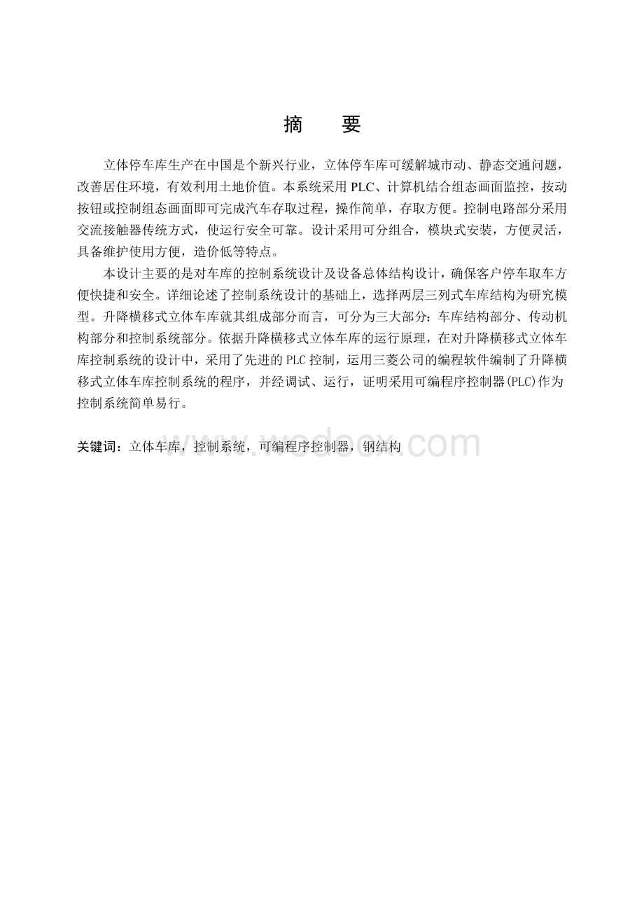 立体车库PLC控制系统.doc_第2页