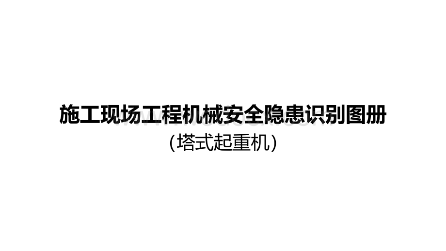 塔式起重机安全隐患识别图册.pdf_第1页