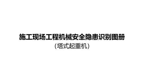 塔式起重机安全隐患识别图册.pdf