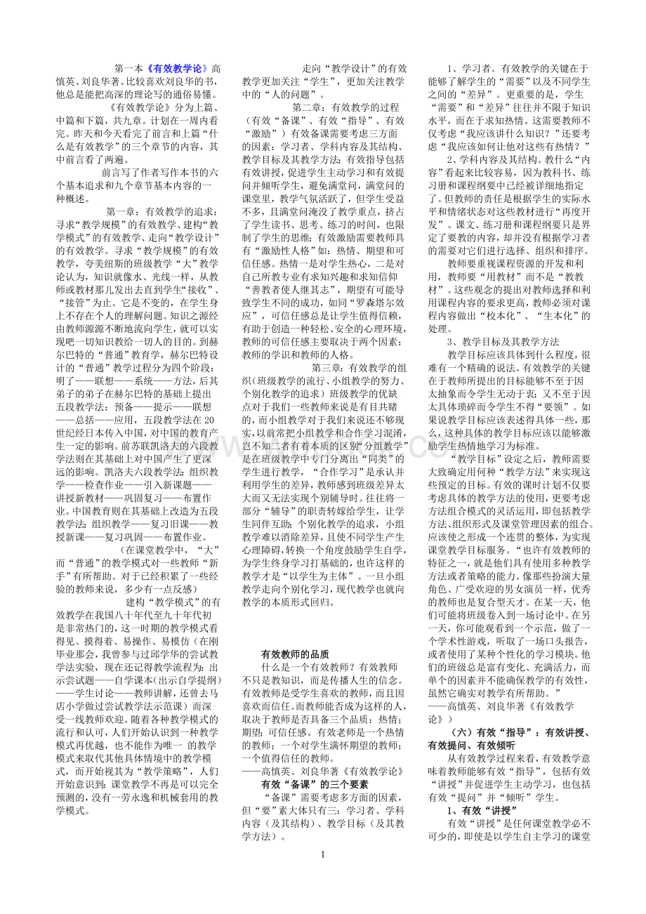 《有效教学论》和《静悄悄的革命》考试必备.doc_第1页